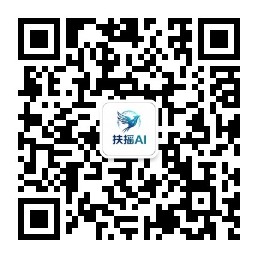 扶摇AI 微信服务号